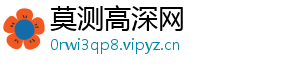 莫测高深网